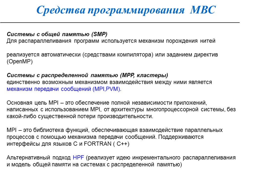 Средства программирования МВС Системы с общей памятью (SMP) Для распараллеливания программ используется механизм порождения